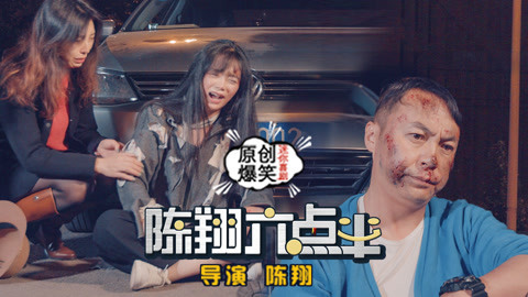 陈翔六点半 婚姻最新套路法