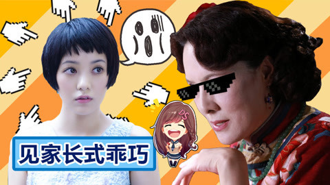 萝莉侃剧 郭采洁演绎中国好媳妇