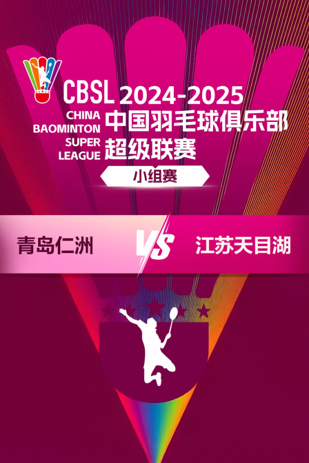 2024-2025中国羽超联赛 小组赛 青岛仁洲VS江苏天目湖 海报
