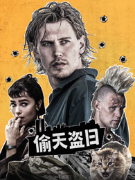 偷天盗日（普通话）