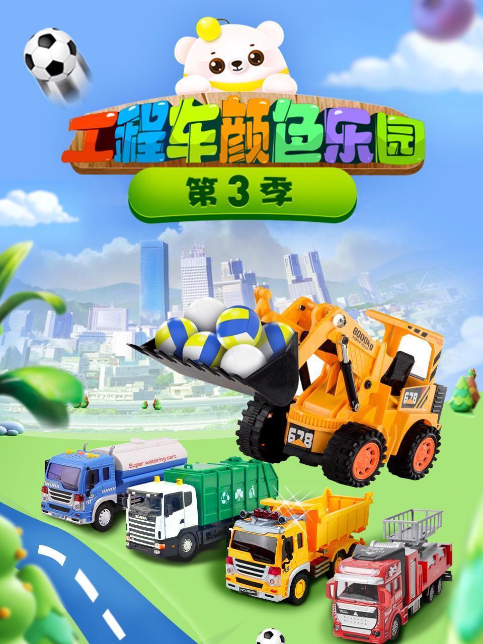 工程车颜色乐园 第三季