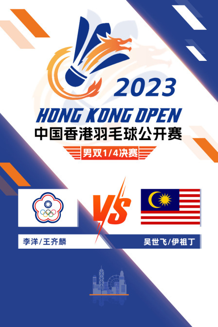 2023中国香港羽毛球公开赛 男双1/4决赛 李洋/王齐麟VS吴世飞/伊祖丁