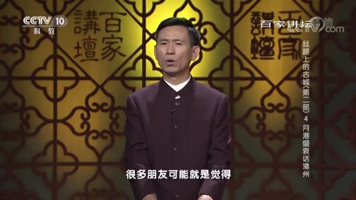 百家讲坛 《百家讲坛》 20190420 丝路上的古城（第二部） 4 月港盛衰话漳州