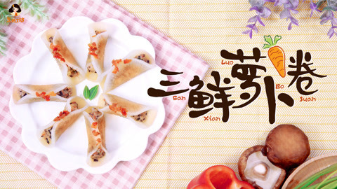 2岁宝宝辅食：晶莹剔透，营养鲜香的三鲜萝卜卷