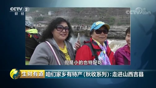 生财有道 《生财有道》 20180918 咱们家乡有特产（秋收系列）：走进山西吉县