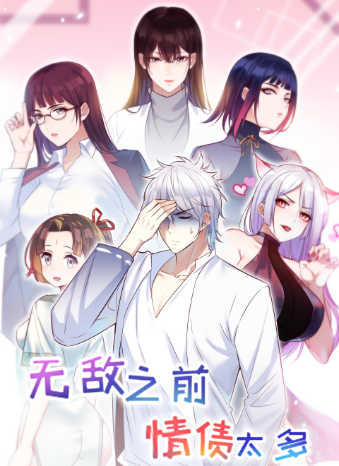 无敌前情缘太多第一季