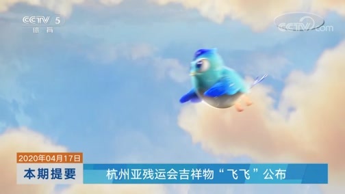 体坛快讯 [体坛快讯]完整版 20200417