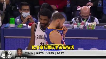 NBA热辣资讯 欧文赛后跟库里偷偷说悄悄话！大家猜猜他们说了什么？