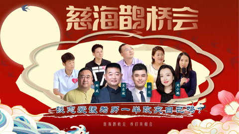 《慈海鹊桥会》 《慈海鹊桥会》谈恋爱该为另一半改变自己吗？（第36期）