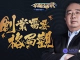 华商启示录 李涛解密APUS用户从0到5亿