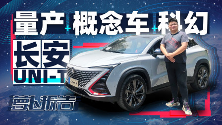 萝卜报告 2020 落地量产“科幻概念车” 长安UNI-T
