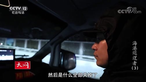 天网 《天网》 20200429 海港巡逻者（3）