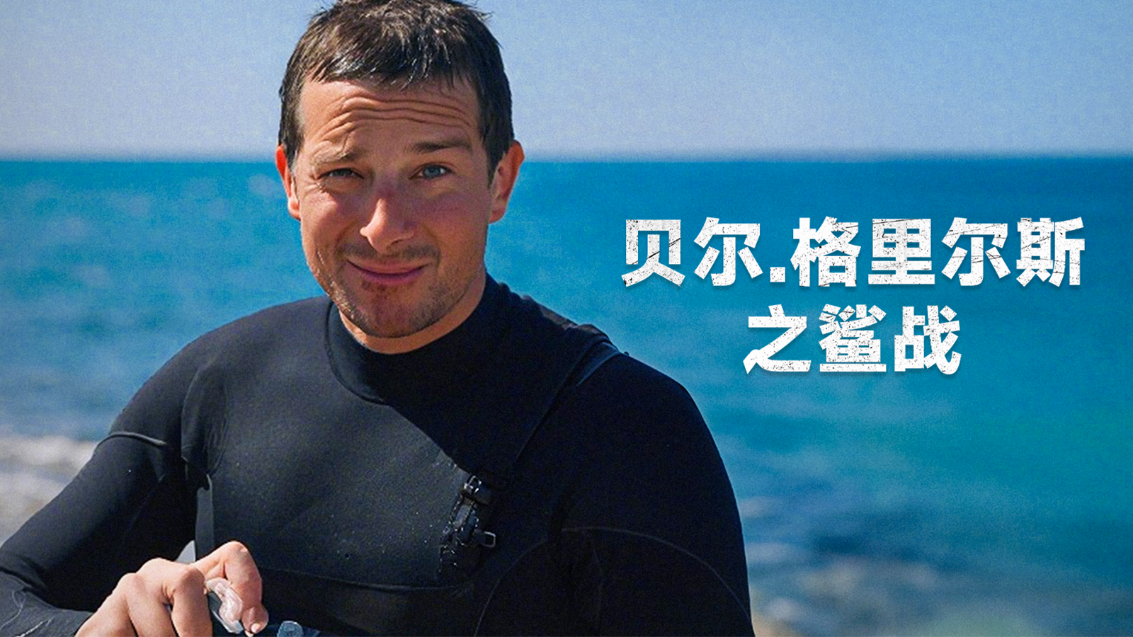 贝尔·格里尔斯之鲨战