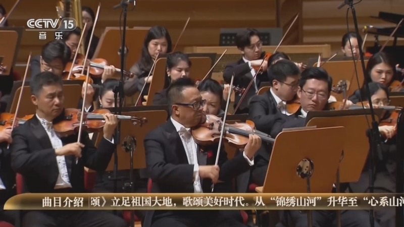 CCTV音乐厅 《时代交响 全国优秀乐团邀请展演》 20250823 《时代交响》系列音乐会（10） 中国交响乐团