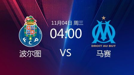 欧洲冠军杯 20/21赛季 2020欧冠第3轮 波尔图VS马赛