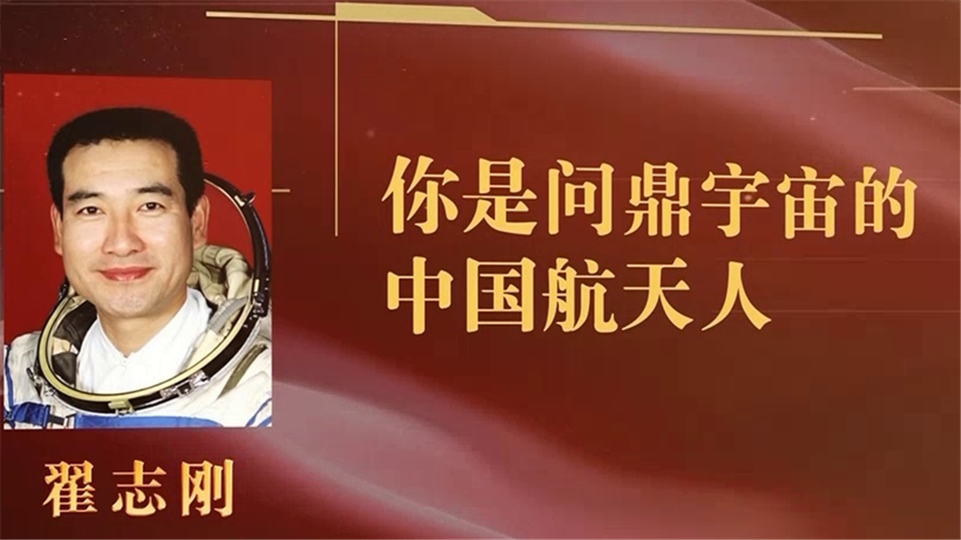 讲述翟志刚的故事