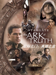 星际之门：真理之盒（普通话）