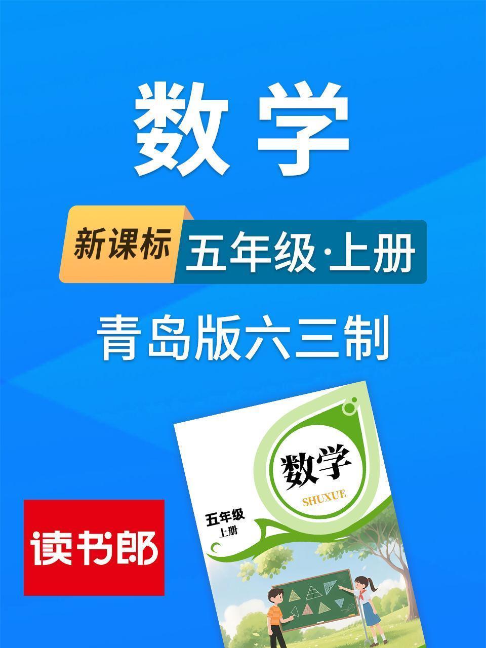 新课标数学五年级上册青岛版六三制