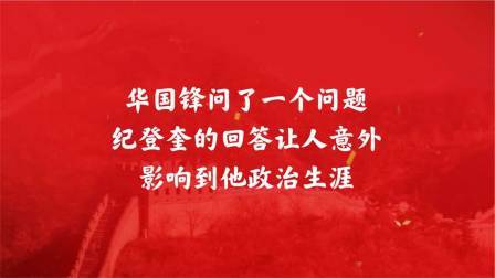 战史分析 华国锋问了一个问题， 纪登奎的回答让人意外，影响到他政治生涯