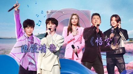 我们的歌 第五季 惊艳！大张伟马嘉祺演绎浪漫情歌