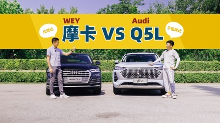 Q5L小改款的时间，WEY摩卡已经迈出了一大步