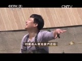 致富经 《致富经》 20150526 村里名人败光家产之后