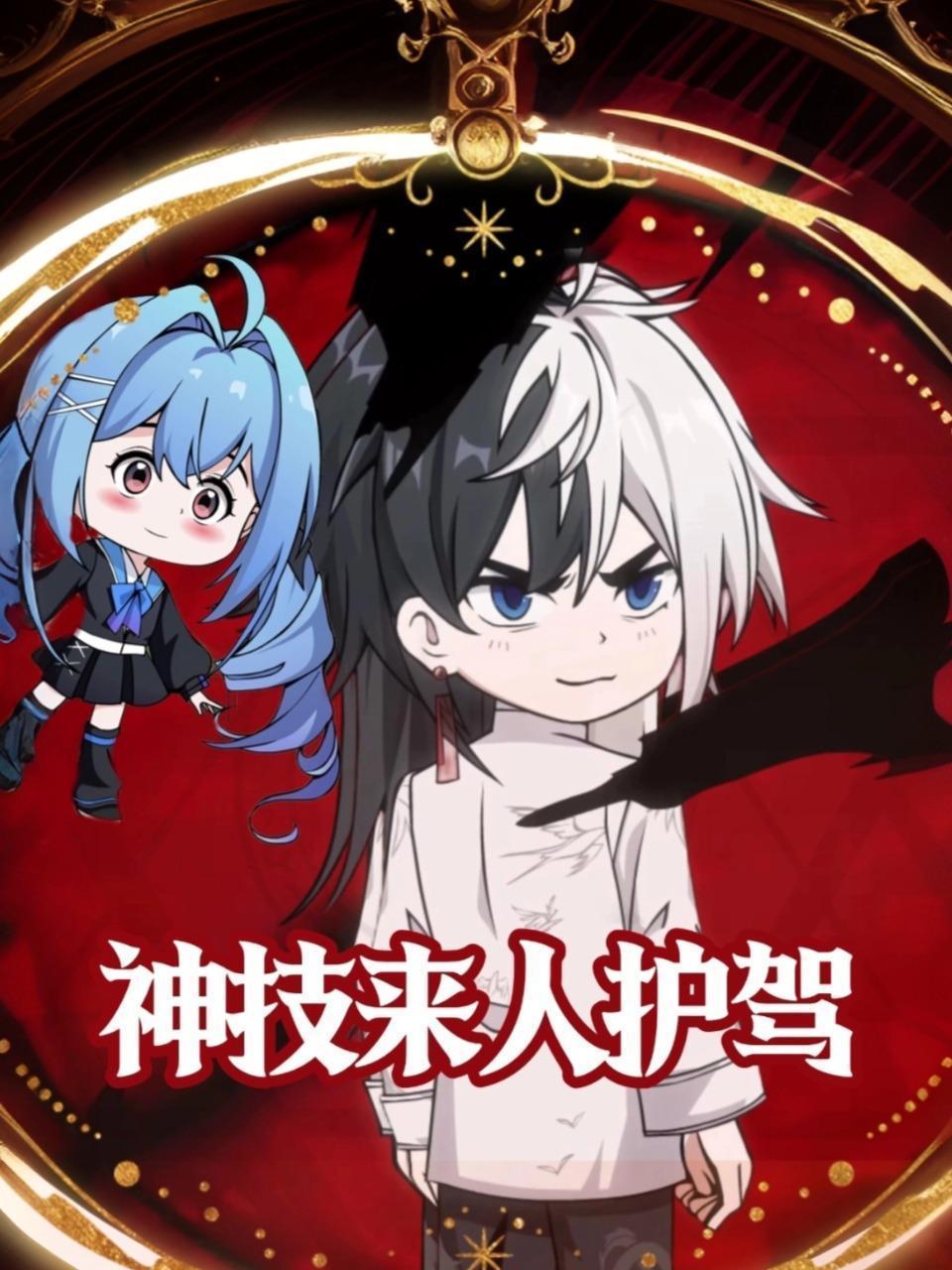 神技来人护驾