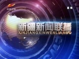 新疆新闻联播 《新疆新闻联播》 20180524