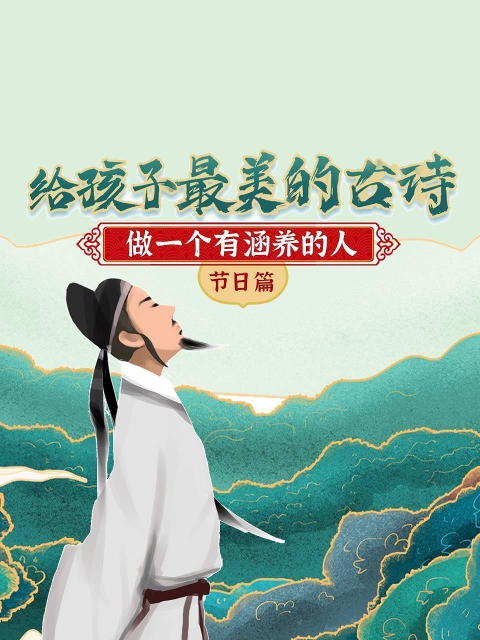 给孩子最美的古诗，做一个有涵养的人 节日篇