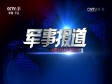 军事报道 《军事报道》 20160822