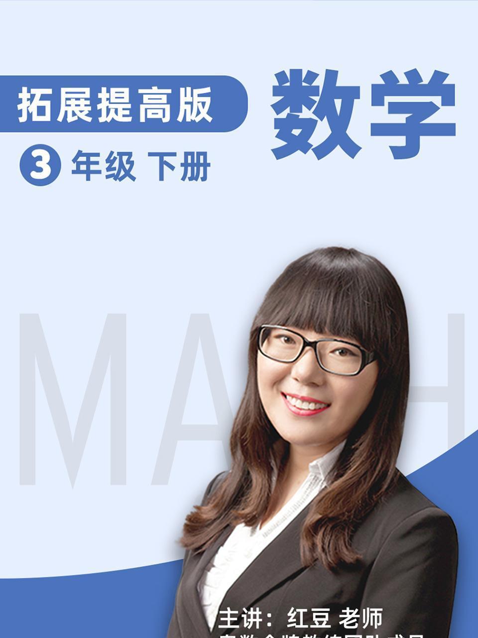 数学 拓展提高 三年级 下册