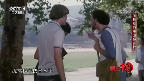 《爱上中国》 20191006 洋教授的中国科普梦
