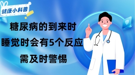 养生之堂 提醒：糖尿病的到来时，睡觉时身体会有5个“反应”，需及时警惕
