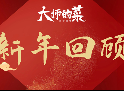 《大师的菜》祝大家新年快乐