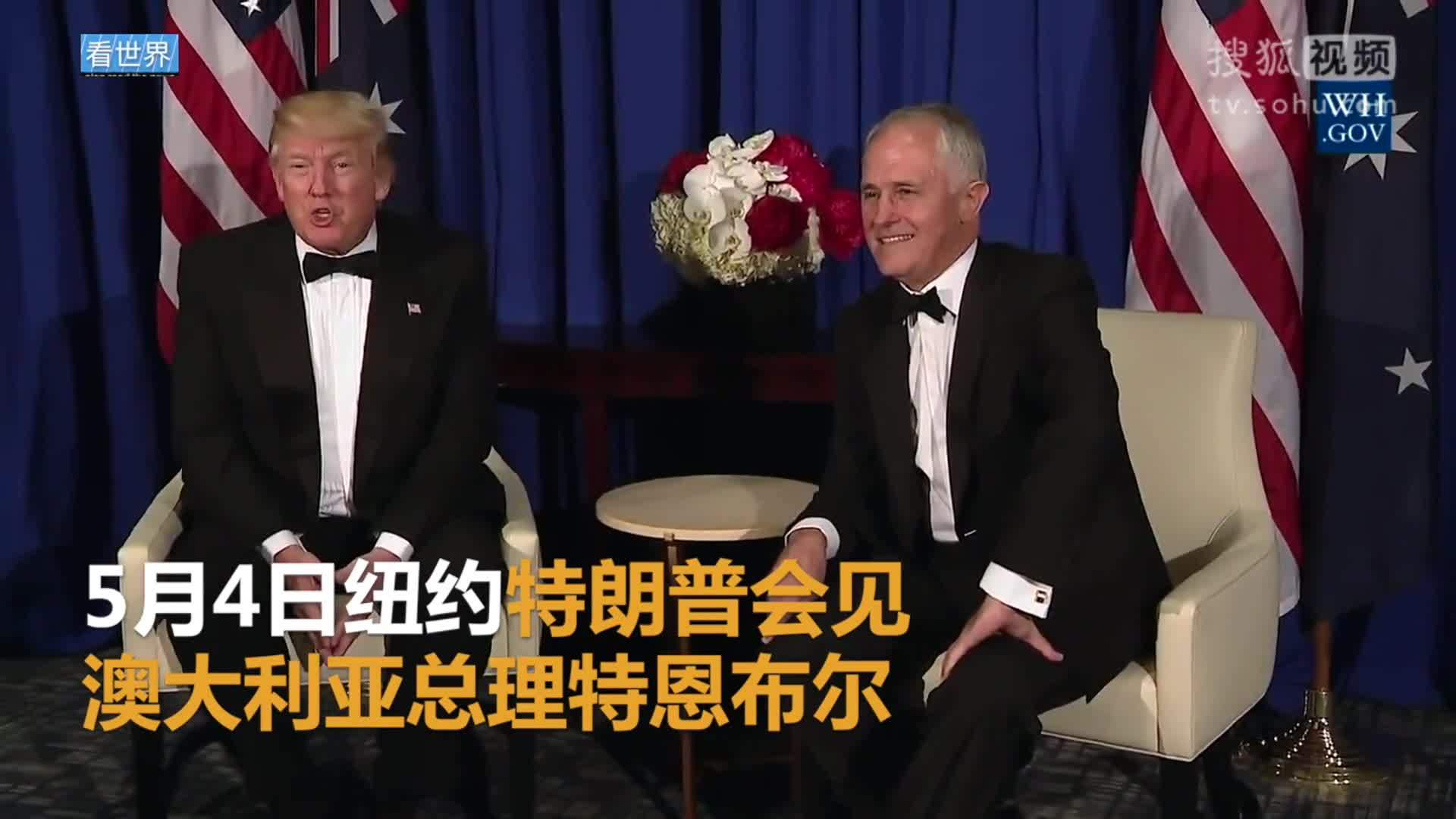 美国总统特朗普就职典礼 特朗普：与澳大利亚分歧“全部解决”