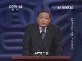 百家讲坛 《百家讲坛》 20140325 《孙子兵法》（上部）9安全有术