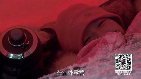 侣行 第一季 最冷的露营最暖的求婚 世界寒极·奥伊米亚康 (三)