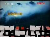 地理中国 《地理中国》 20110915 竹海寻奇