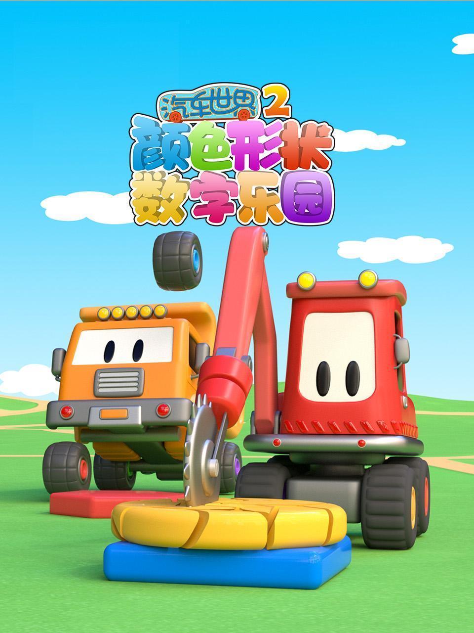 汽车世界颜色形状数字乐园 第二季