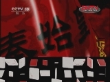 百家讲坛 《百家讲坛》 20111216 王立群读《史记》——秦始皇（三十二） 秦始皇之死
