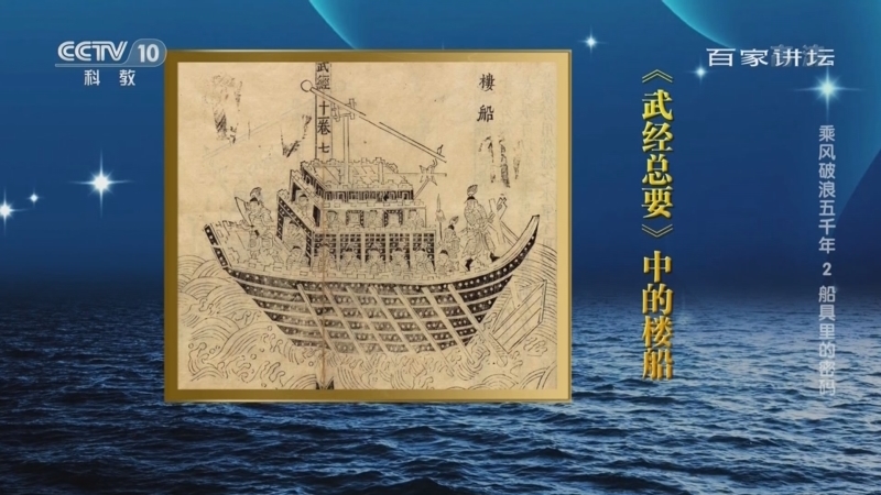百家讲坛 《百家讲坛》 20220926 乘风破浪五千年 2 船具里的密码