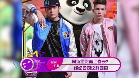 土豆娱乐快报 2018 1月 周杰伦将再上春晚？ 经纪公司这样回应 180124