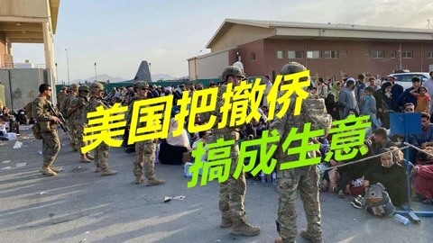 美国撤侨为何那么慢？士兵端着枪索要买路钱，一人至少2000美元