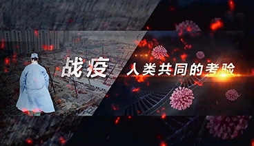 深度国际 《深度国际》 20200222 战疫 人类共同的考验