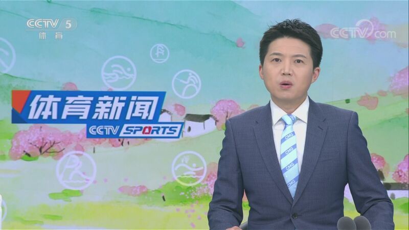 体育新闻 [体育新闻]完整版 20230409
