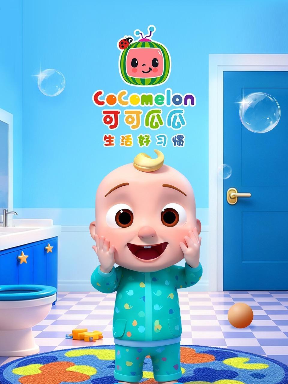 Cocomelon生活好习惯 海报