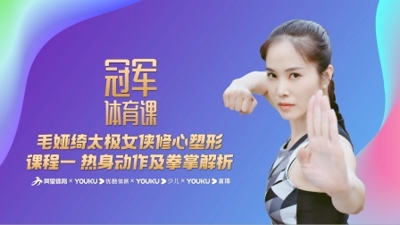 毛娅绮太极女侠修心塑形 课程一 热身动作及拳掌解析