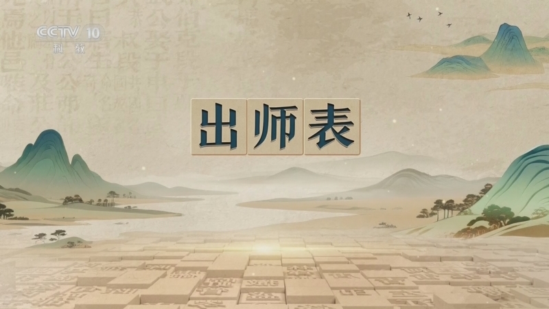 《百家讲坛》 20260407 千古华章 8 出师表