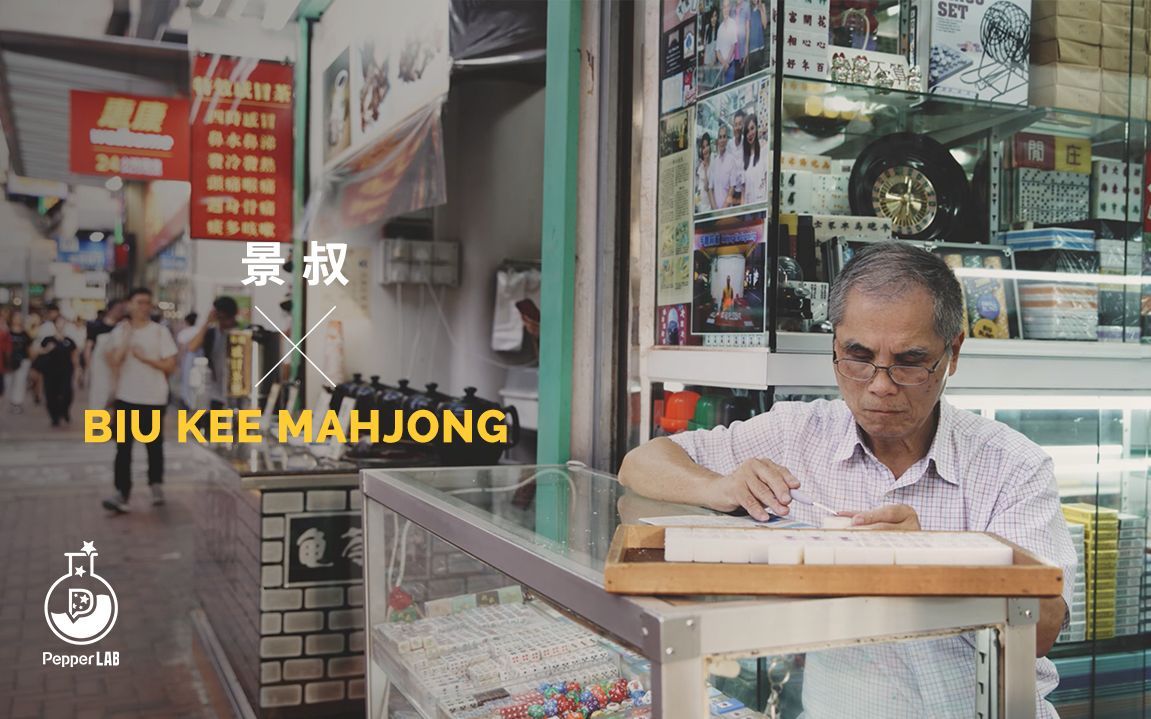 态度主理人&middot;香港 你搓一通宵的，是我做一辈子的麻将