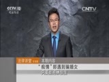法律讲堂 《法律讲堂（生活版）》 20151209 “痴情”郎遇到骗婚女